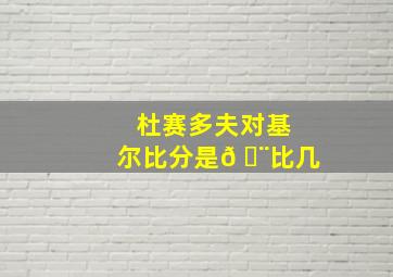 杜赛多夫对基尔比分是𠘨比几