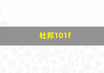 杜邦101f