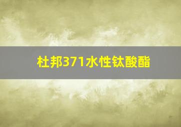 杜邦371水性钛酸酯