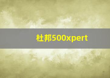 杜邦500xpert