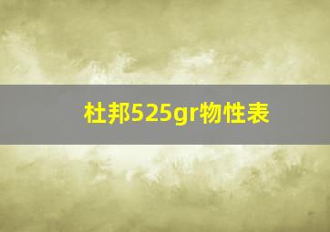 杜邦525gr物性表