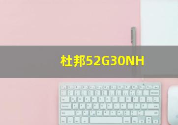 杜邦52G30NH