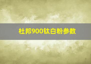 杜邦900钛白粉参数