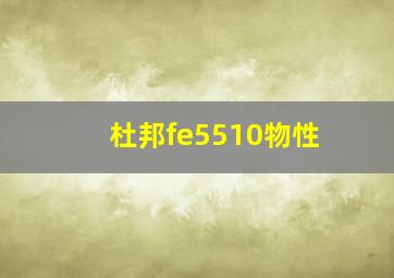 杜邦fe5510物性