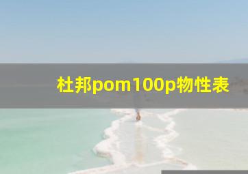 杜邦pom100p物性表