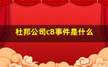 杜邦公司c8事件是什么