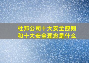 杜邦公司十大安全原则和十大安全理念是什么