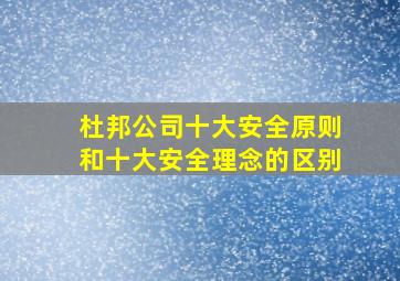 杜邦公司十大安全原则和十大安全理念的区别