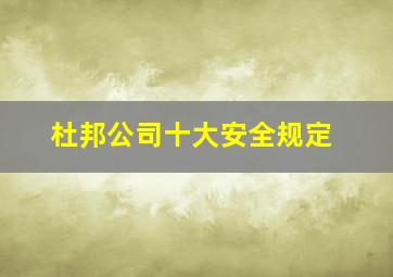 杜邦公司十大安全规定