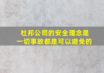 杜邦公司的安全理念是一切事故都是可以避免的