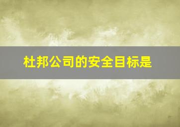 杜邦公司的安全目标是