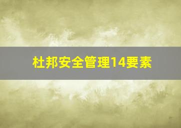 杜邦安全管理14要素