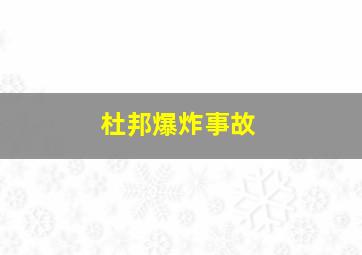 杜邦爆炸事故