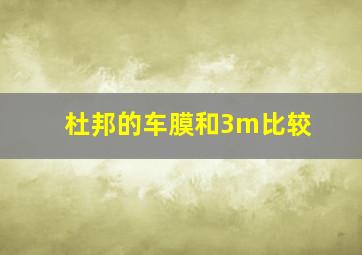 杜邦的车膜和3m比较