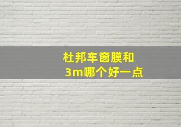 杜邦车窗膜和3m哪个好一点