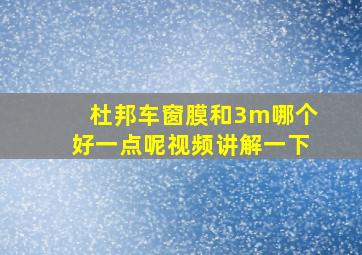 杜邦车窗膜和3m哪个好一点呢视频讲解一下