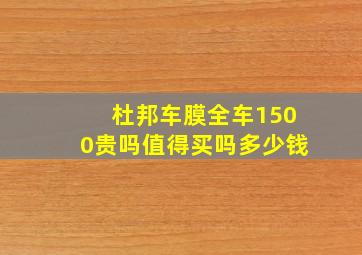 杜邦车膜全车1500贵吗值得买吗多少钱