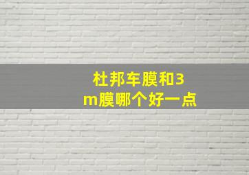 杜邦车膜和3m膜哪个好一点