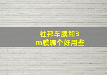 杜邦车膜和3m膜哪个好用些