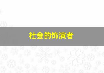 杜金的饰演者