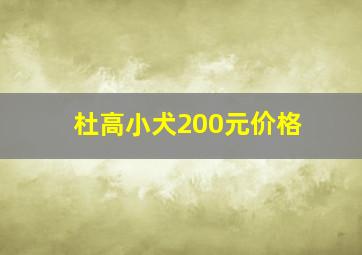 杜高小犬200元价格