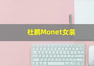 杜鹏Monet女装