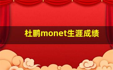 杜鹏monet生涯成绩