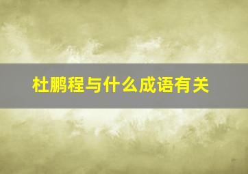 杜鹏程与什么成语有关