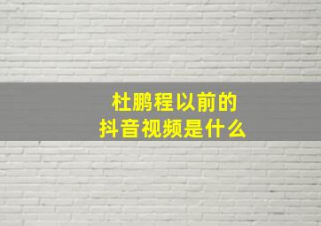 杜鹏程以前的抖音视频是什么