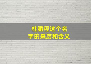 杜鹏程这个名字的来历和含义