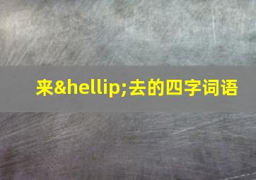 来…去的四字词语