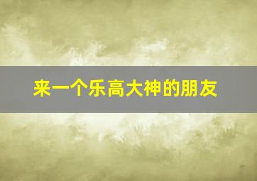 来一个乐高大神的朋友