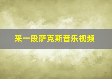 来一段萨克斯音乐视频