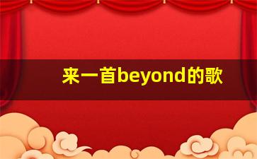 来一首beyond的歌