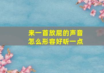 来一首放屁的声音怎么形容好听一点