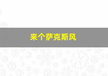 来个萨克斯风