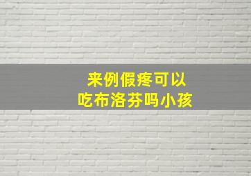 来例假疼可以吃布洛芬吗小孩