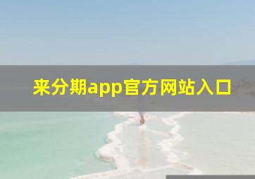 来分期app官方网站入口