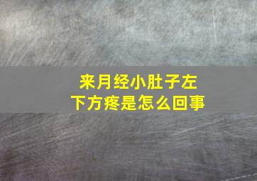 来月经小肚子左下方疼是怎么回事