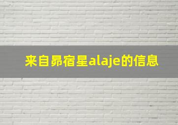 来自昴宿星alaje的信息