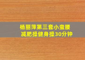 杨丽萍第三套小蛮腰减肥操健身操30分钟