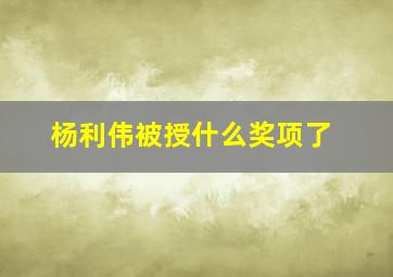 杨利伟被授什么奖项了