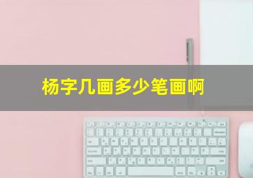 杨字几画多少笔画啊