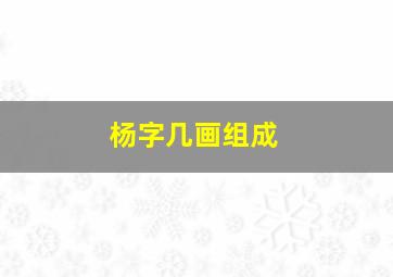 杨字几画组成