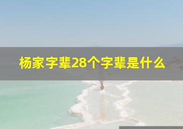 杨家字辈28个字辈是什么