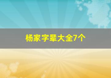 杨家字辈大全7个