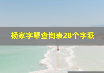 杨家字辈查询表28个字派