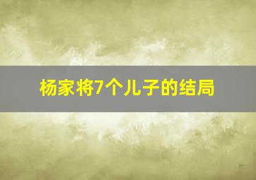 杨家将7个儿子的结局