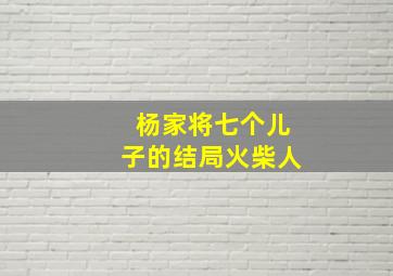 杨家将七个儿子的结局火柴人