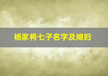 杨家将七子名字及媳妇